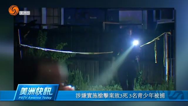 涉嫌实施枪击案致3死 3名青少年被捕