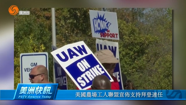 美国农场工人联盟宣布支持拜登连任