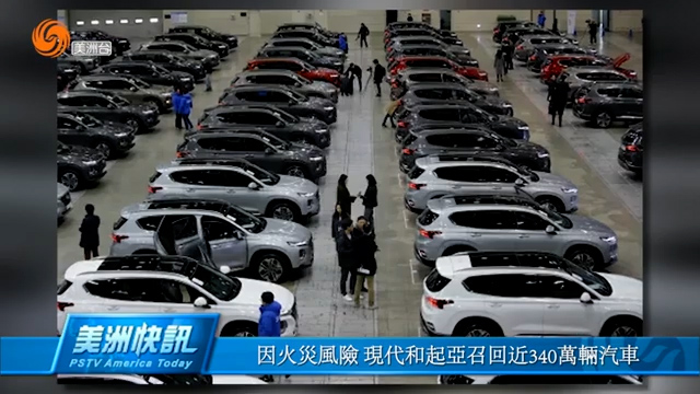 因火灾风险 现代和起亚召回近340万辆汽车