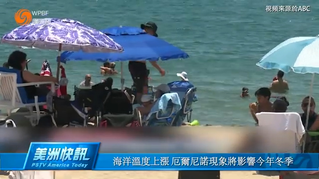 海洋温度上涨 厄尔尼诺现象将影响今年冬季 