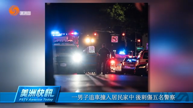 一男子追车撞入居民家中 后刺伤五名警察