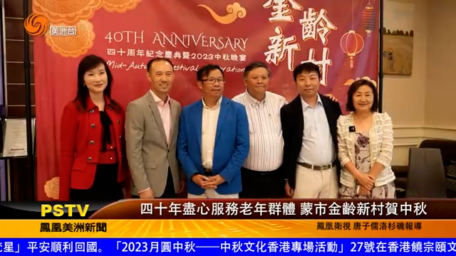 四十年尽心服务老年群体 蒙市金龄新村贺中秋