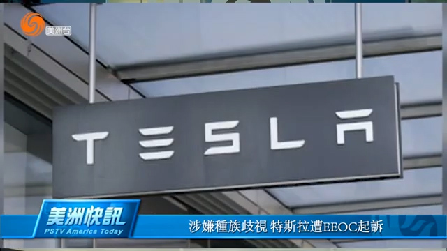 涉嫌种族歧视 特斯拉遭EEOC起诉