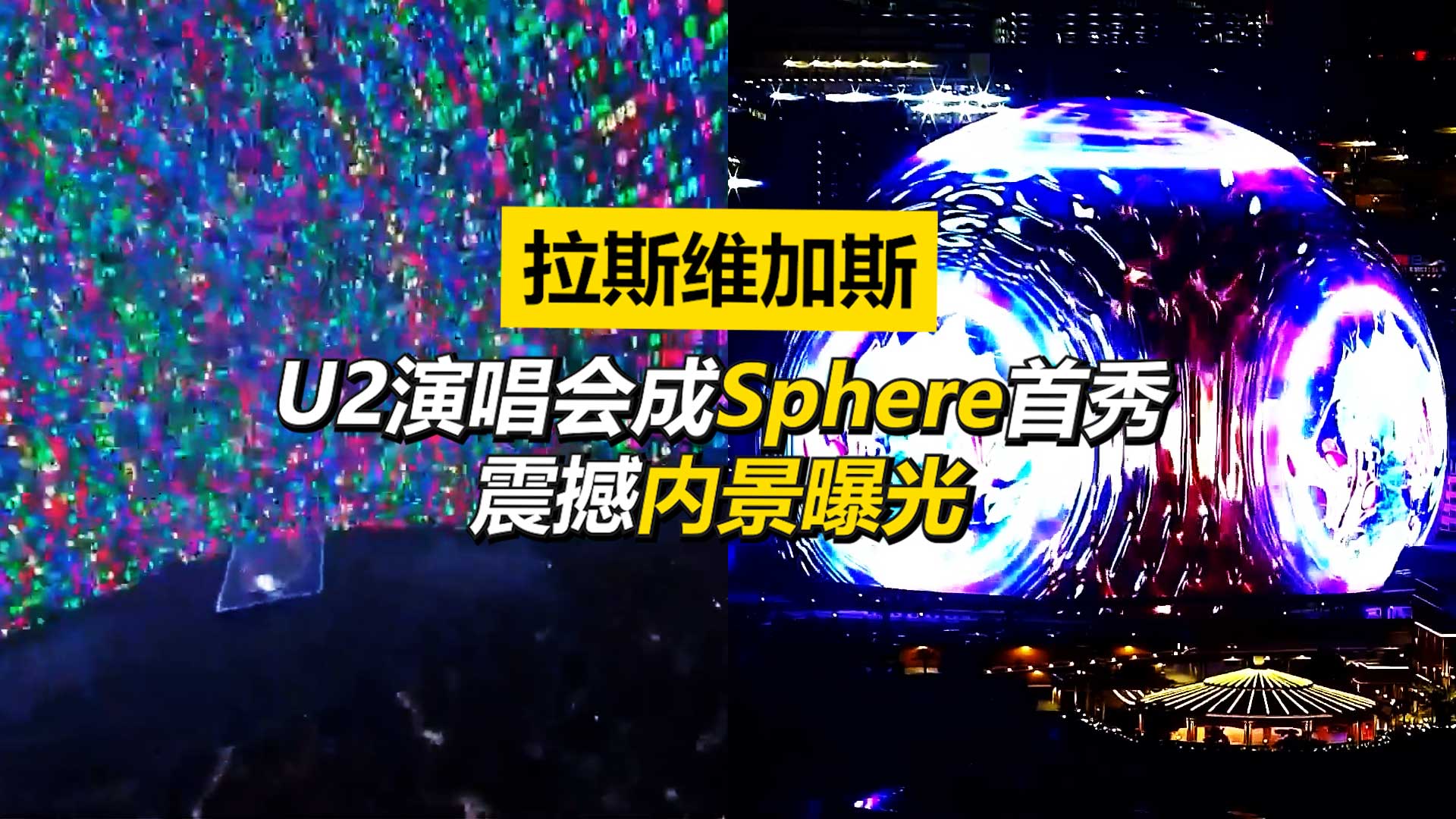 赌城Sphere首秀U2演唱会  震撼内景曝光