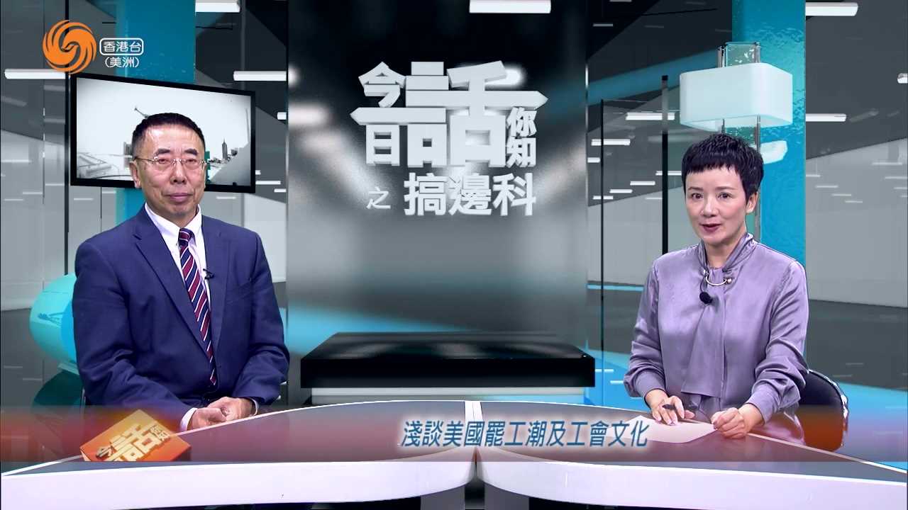 搞边科 | 申春平 浅谈美国罢工潮及工会文化