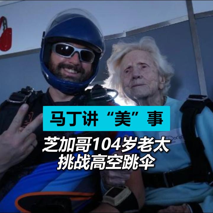芝加哥104岁老太挑战高空跳伞