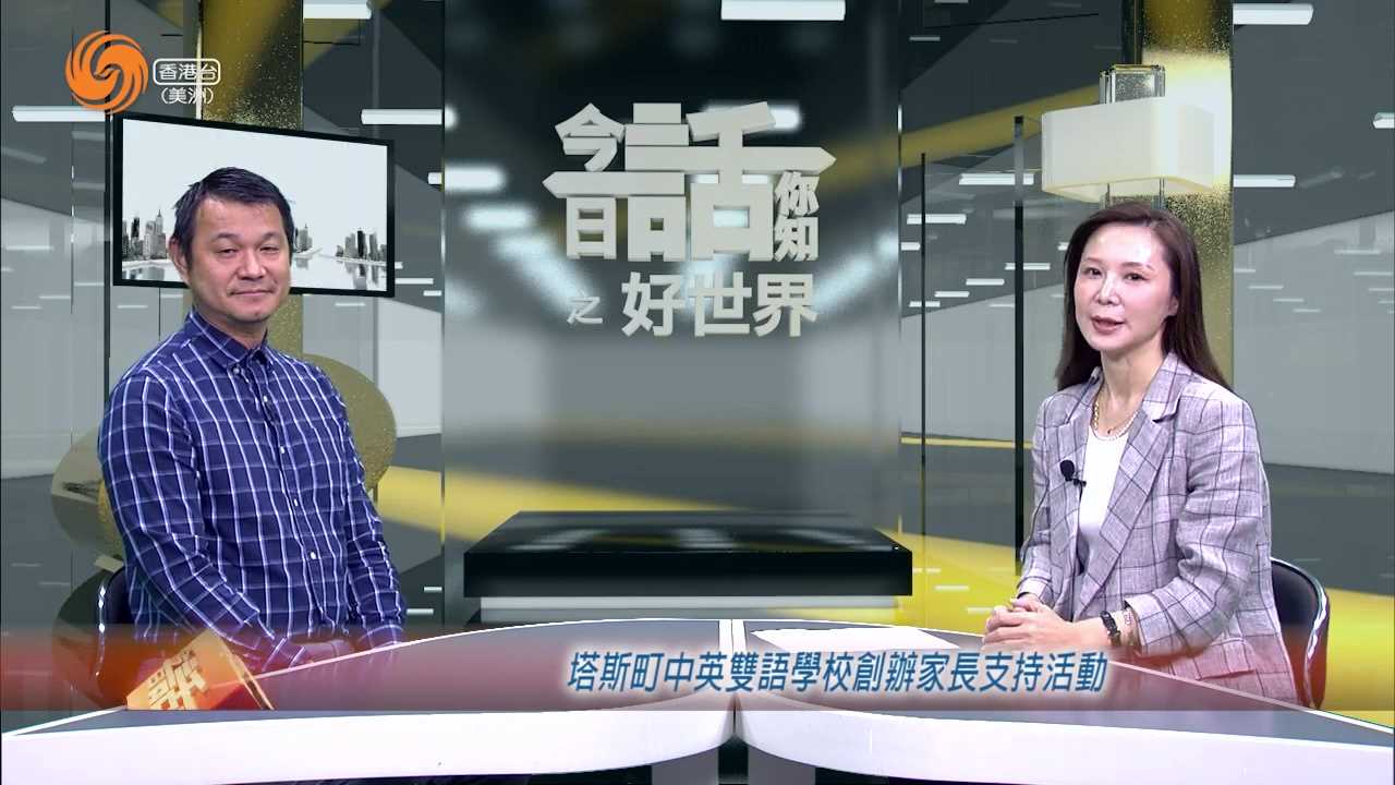 好世界 | 庄文锠 塔斯町中英双语学校创办家长支持活动