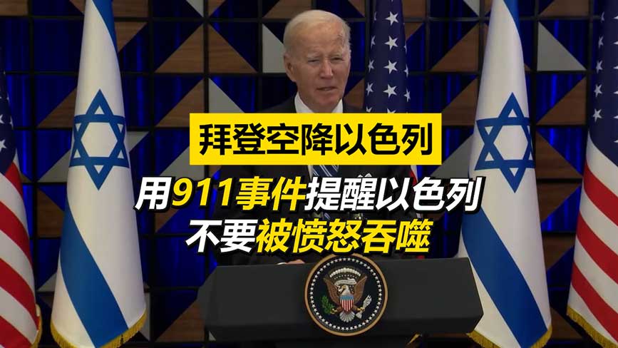 拜登空降以色列 提醒以色列不要“被愤怒吞噬”