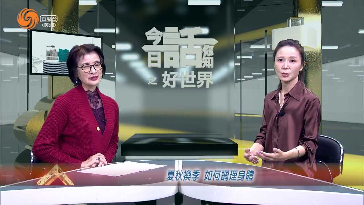 好世界 | 曾世平 夏秋换季 如何调理身体