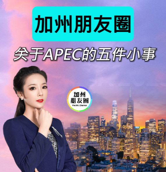 加州朋友圈 | 关于APEC的五件小事 