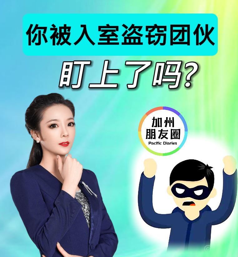 加州朋友圈 | 您被入室盗窃团伙盯上了吗？