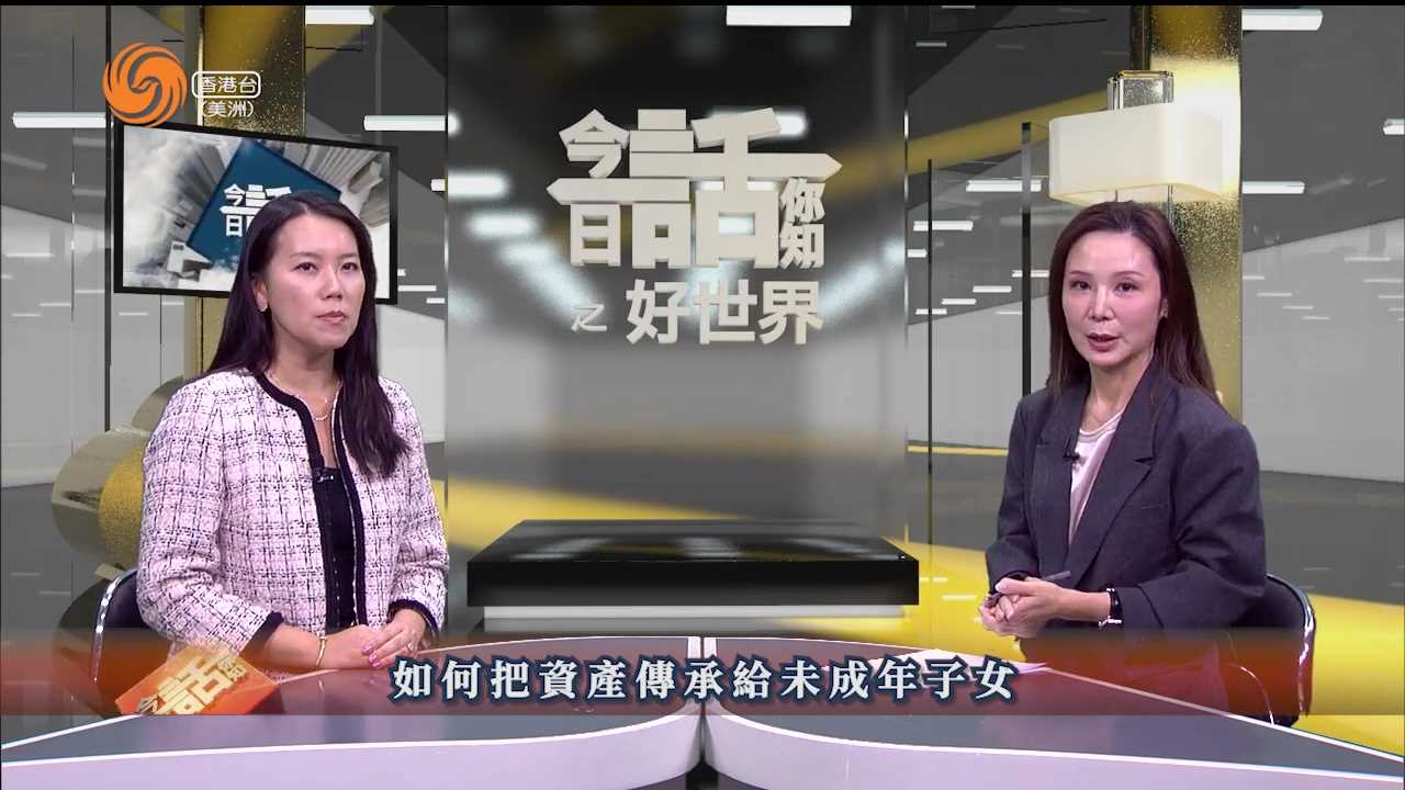 好世界 | 傅晶晶律师 如何把资产传承给未成年子女