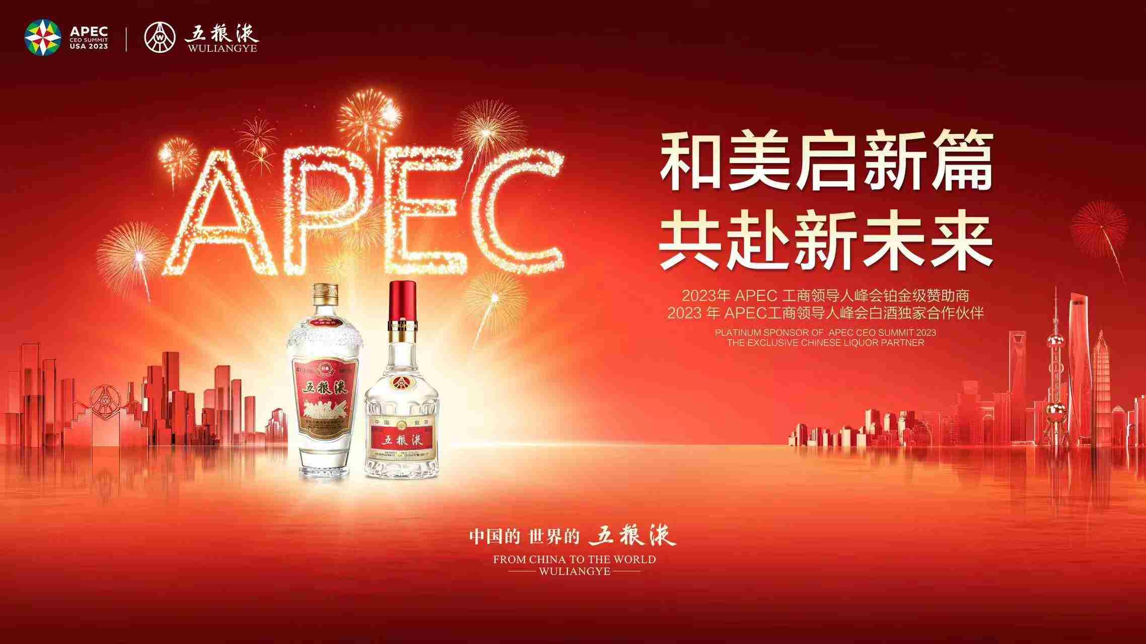 五粮液”——Apec峰会铂金级赞助商