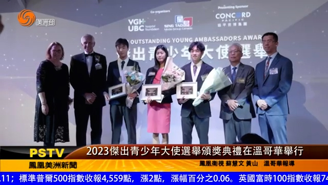 2023杰出青少年大使选举颁奖典礼在温哥华举行