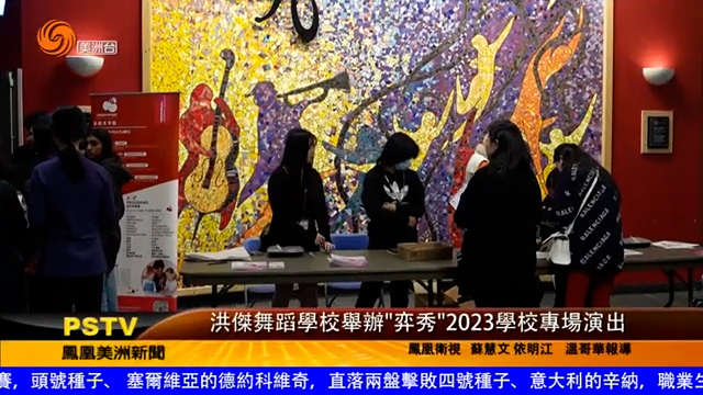 洪杰舞蹈学校举办＂弈秀＂2023学校专场演出