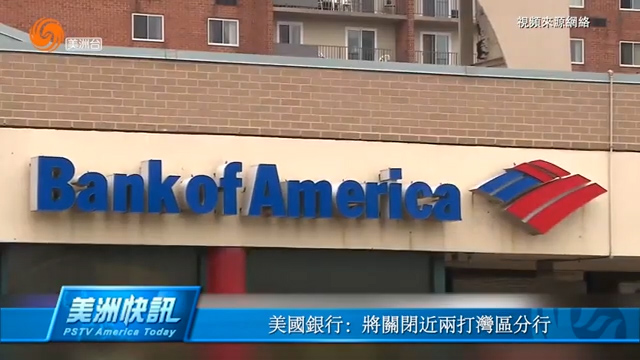 美国银行：将关闭近两打湾区分行