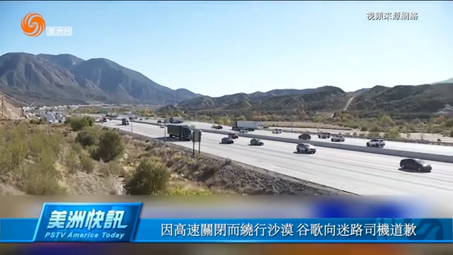 因高速关闭而绕行沙漠 谷歌向迷路司机道歉 