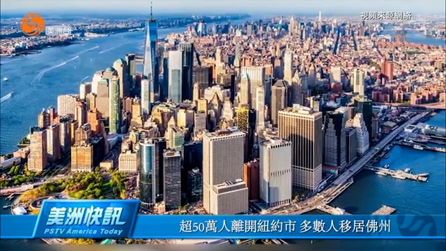 超50万人离开纽约市 多数人移居佛州