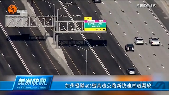 加州橙縣405號高速公路新快速車道開放