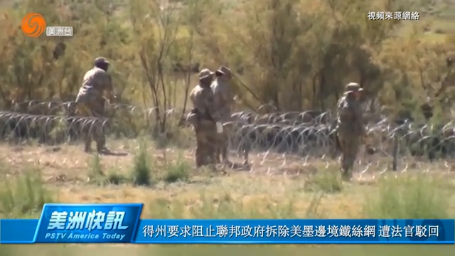 得州要求阻止聯邦政府拆除美墨邊境鐵絲網 遭法官駁回