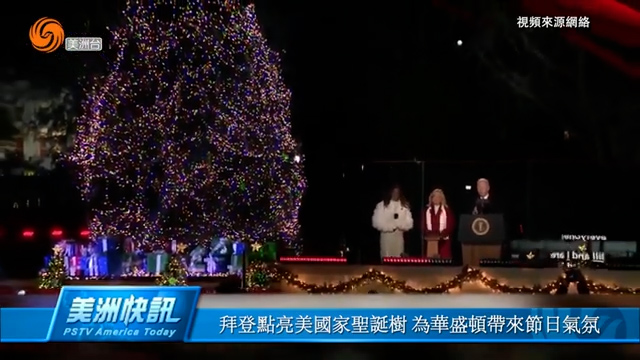 拜登點亮美國家聖誕樹 為華盛頓帶來節日氣氛