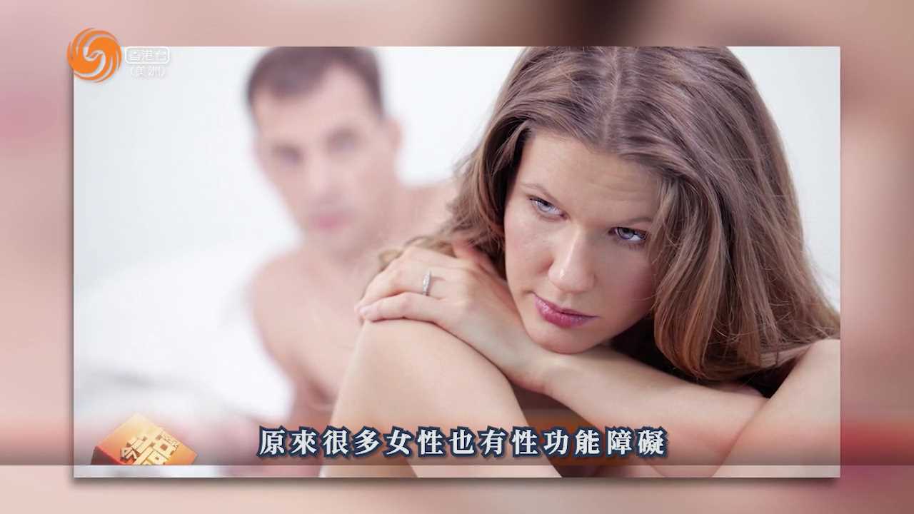 康乐园 | 钟国权医生 女性也有性功能障碍