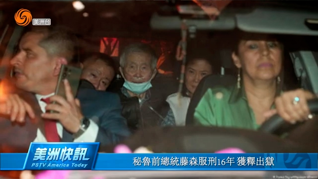秘鲁前总统藤森服刑16年 获释出狱