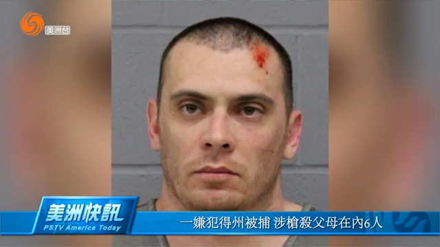 一嫌犯得州被捕 涉枪杀父母在内6人