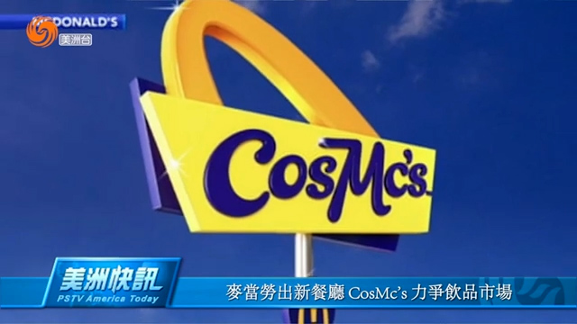 麦当劳出新餐厅 CosMc's 力争饮品市场