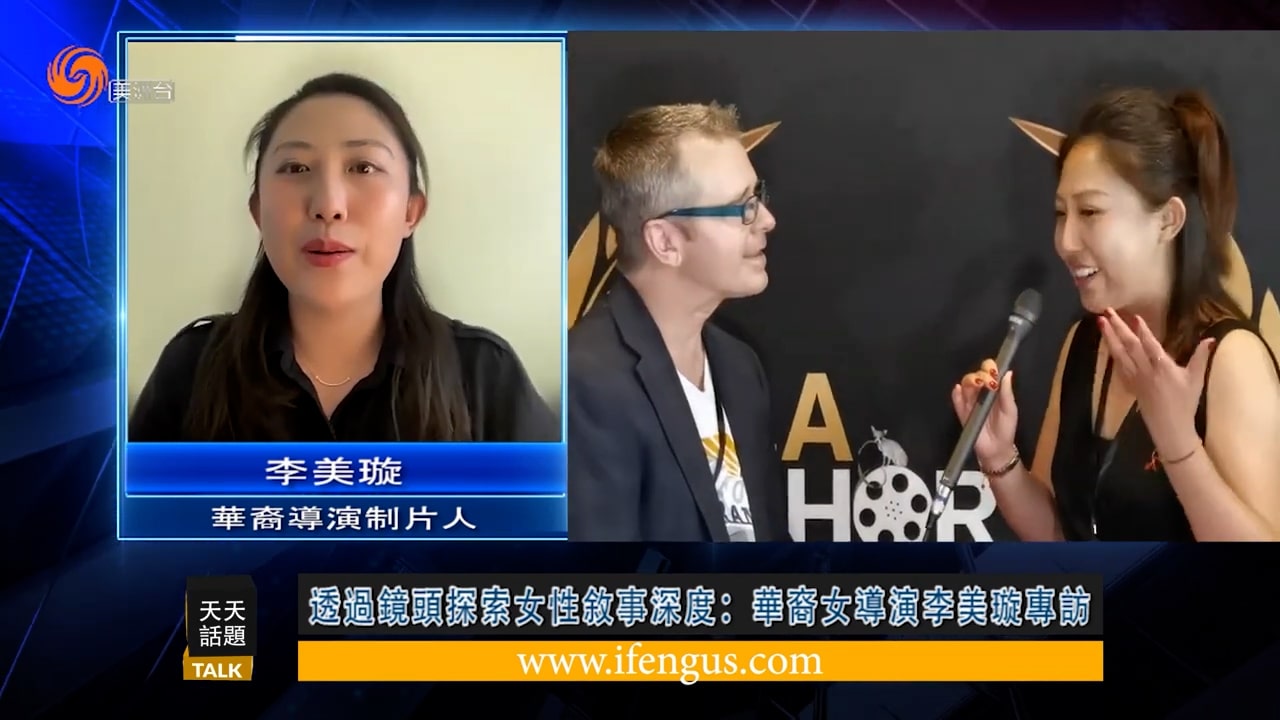 透过镜头探索女性叙事深度：华裔女导演李美璇专访 （下）