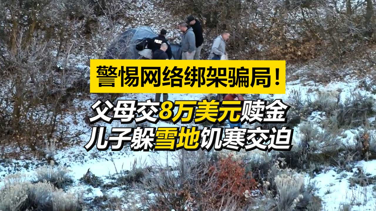 小留学生遭“网络绑架”！父母被骗8万美金