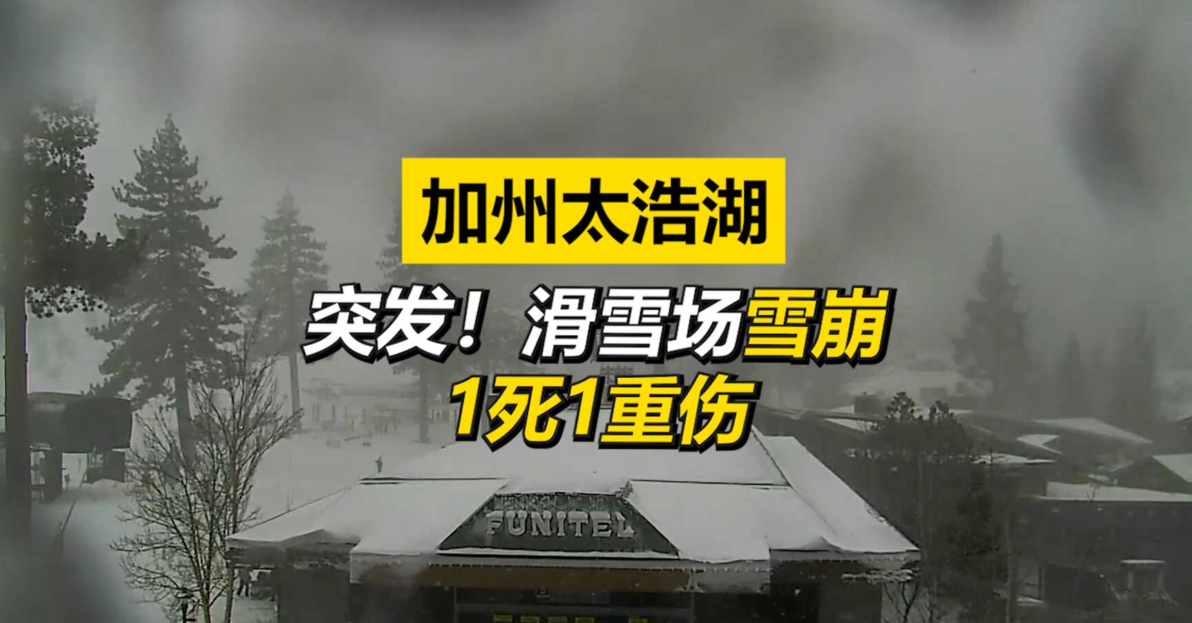 突发！太浩湖雪场雪崩1死1伤