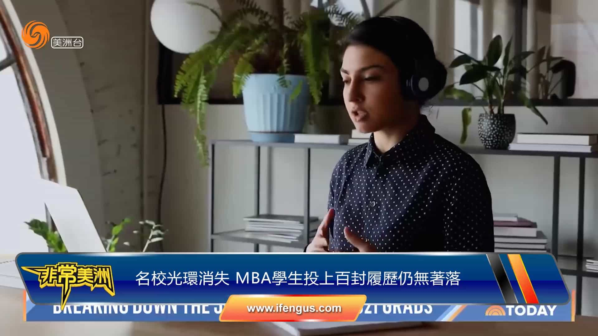 名校光环消失 MBA学生投上百封简历仍无着落