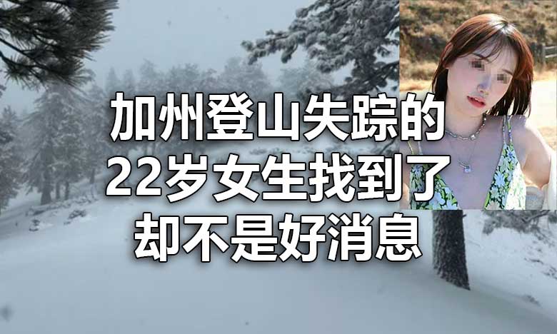 加州独自登山失踪的22岁女生找到了 却不是好消息