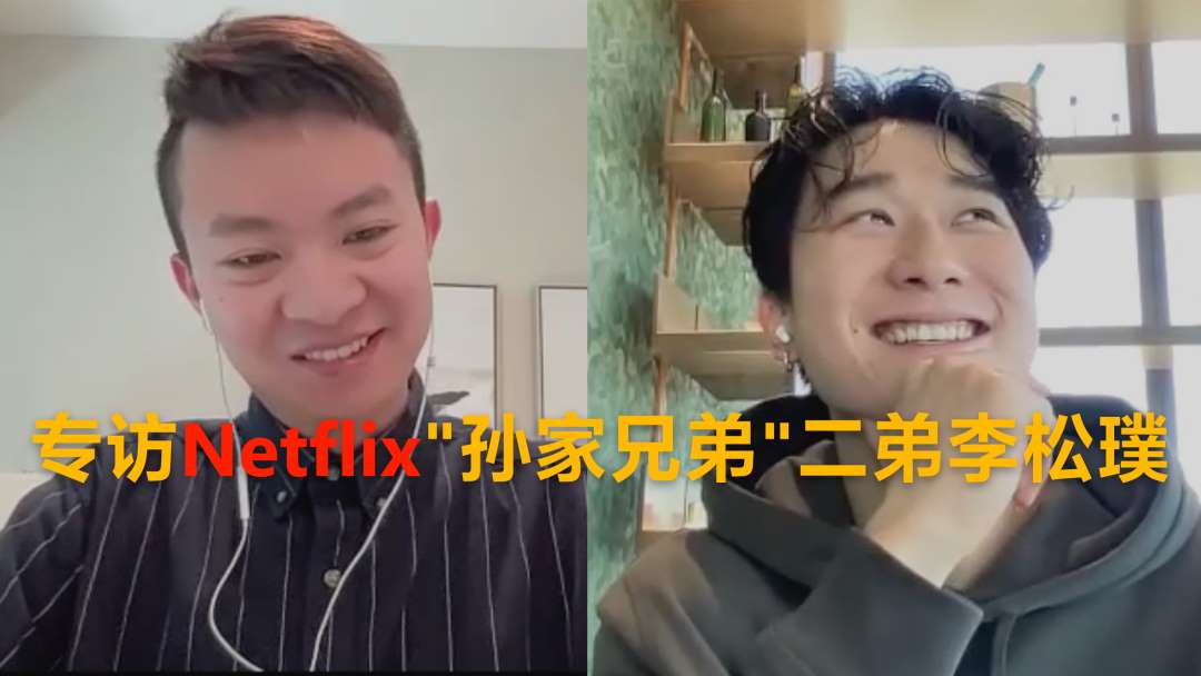 专访Netflix