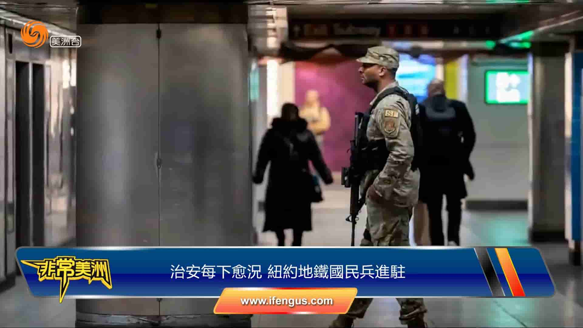 治安每况愈下 纽约地铁国民兵进驻