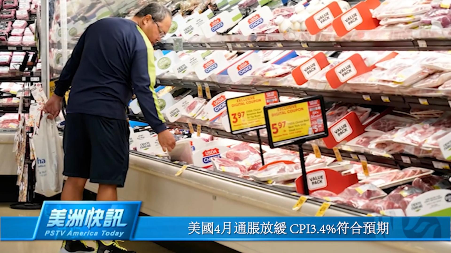 美國4月通脹放緩 CPI3.4%符合預期