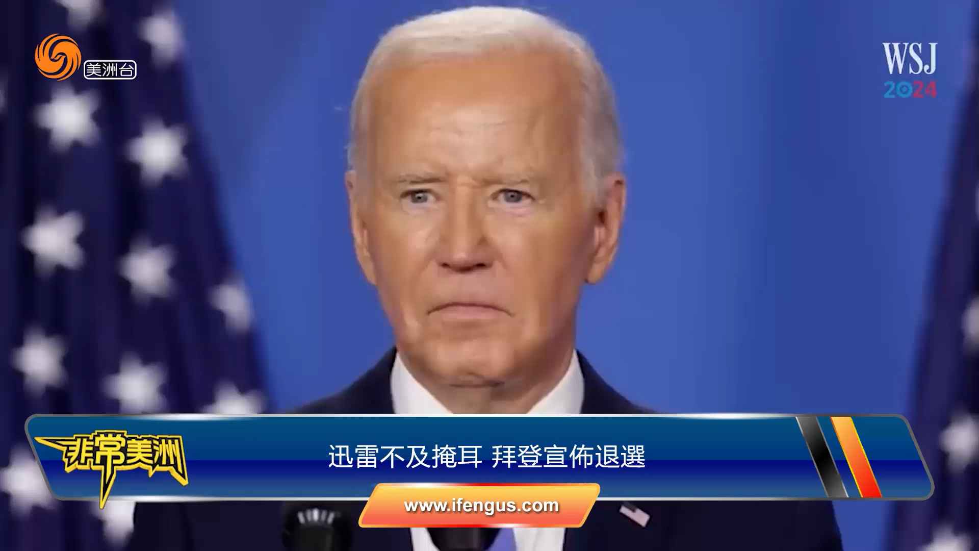 拜登宣佈退選之后