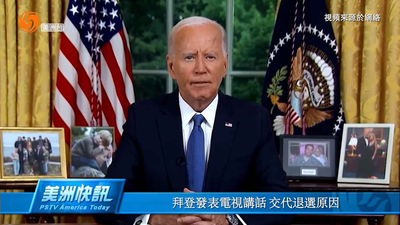 拜登發表電視講話 交代退選原因