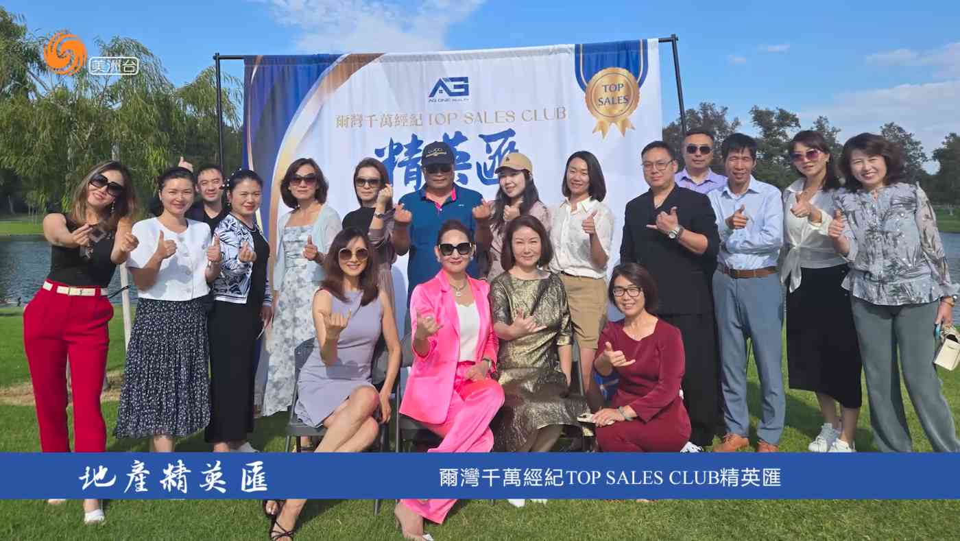 尔湾千万经纪TOP SALES CLUB精英汇