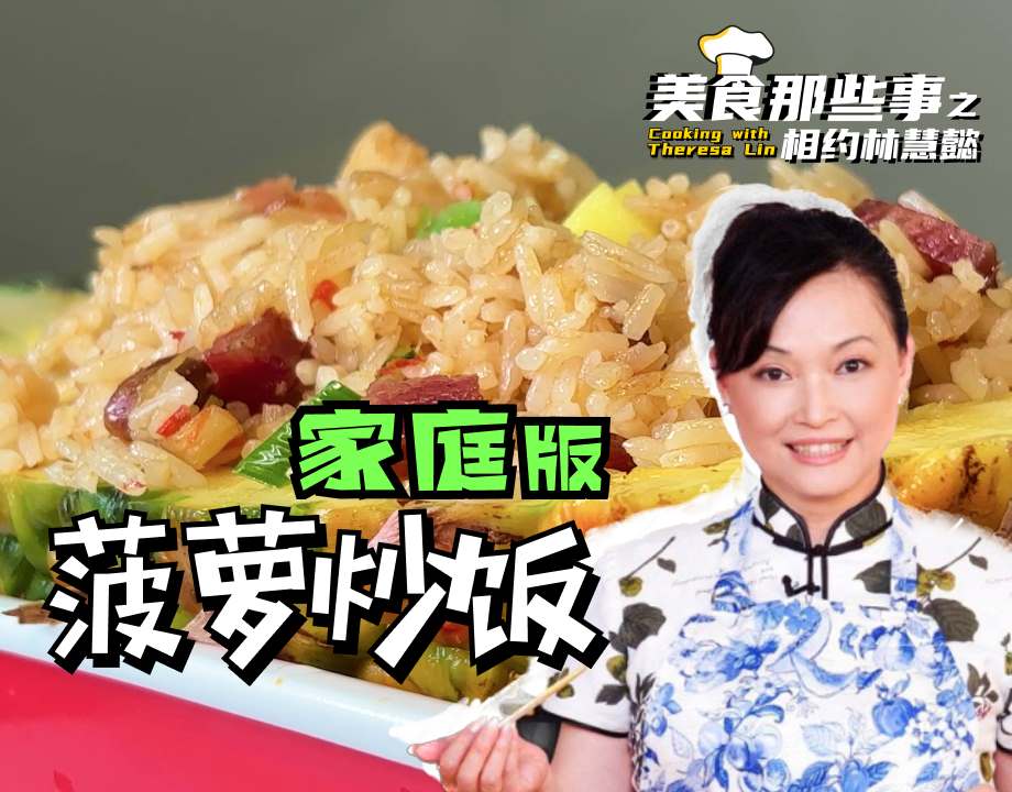酸甜开胃！简单几步做出餐厅级菠萝炒饭