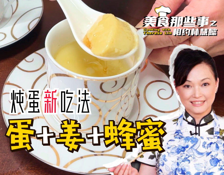 炖蛋新吃法！蛋+姜+蜂蜜 丝滑又暖胃！