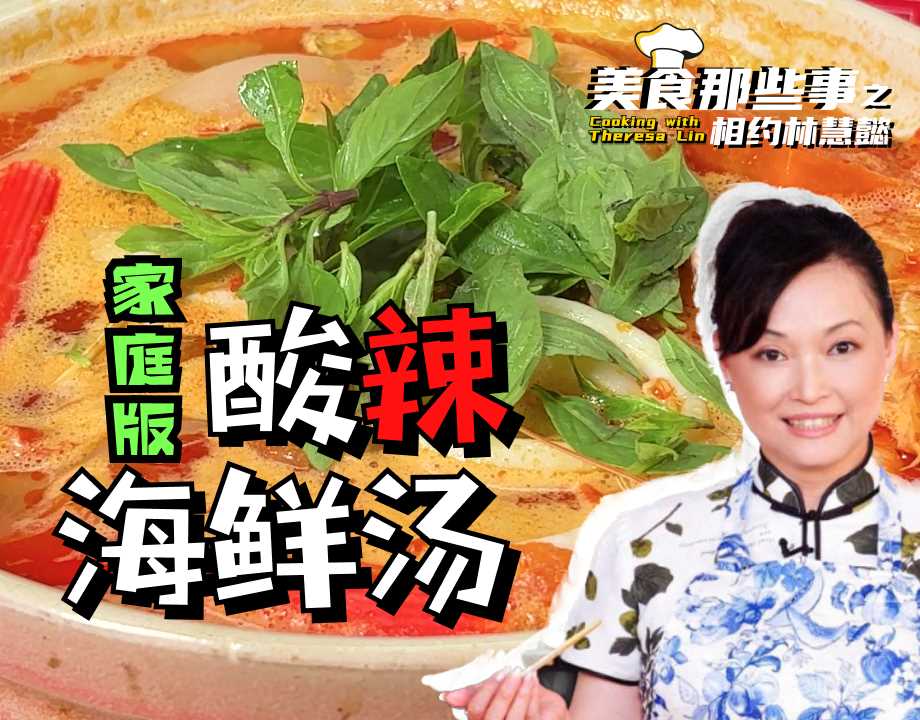 鲜掉眉毛的家庭版【酸辣海鲜汤】秘诀就在这！