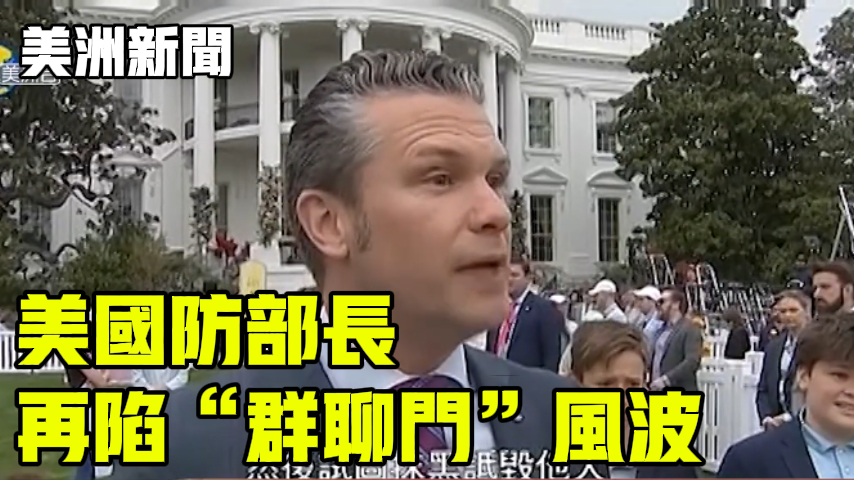 美国防部长 再陷“群聊门”风波