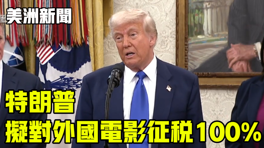 特朗普 拟对外国电影征税100%