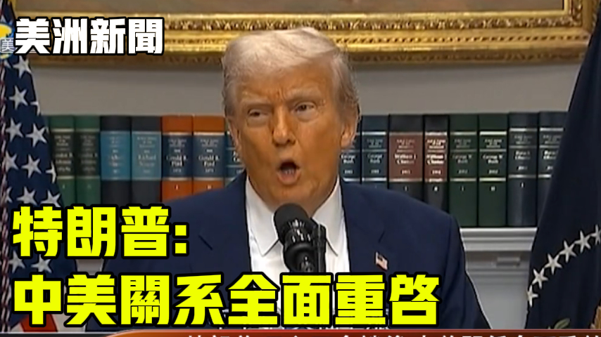 特朗普: 中美关系全面重启