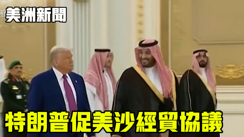 特朗普促美沙经贸协议
