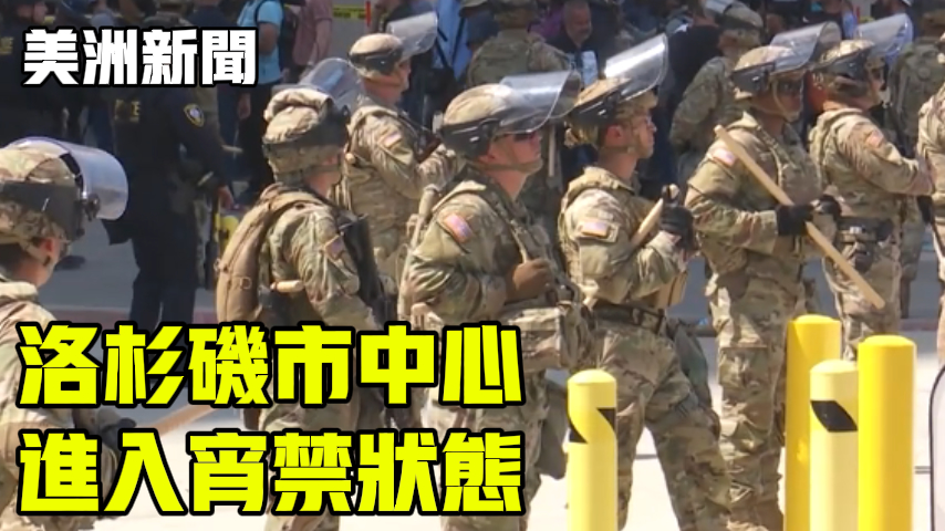 洛杉矶市中心进入宵禁状态
