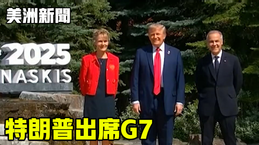 特朗普出席G7