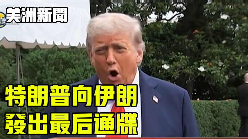 特朗普向伊朗 发出最后通牒